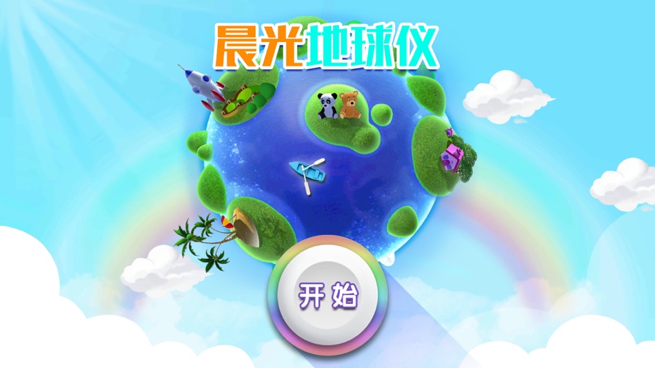 #4. 晨光地球仪 (iOS) 由: 旋琴 颉