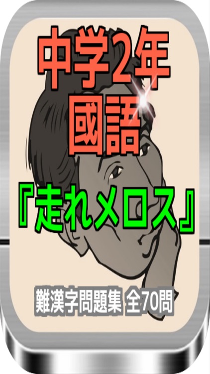 中学2年国語 走れメロス の難漢字問題集 全70問 By Gisei Morimoto