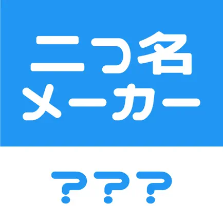 二つ名メーカー Читы