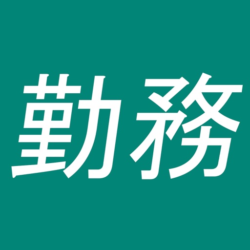 勤務送信