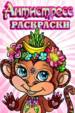 Game screenshot Рисовалка антистресс для взрослых обезьянки и тигр mod apk