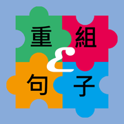 重組句子ELITE (精英版)