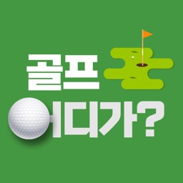골프어디가 – 골퍼들이 만들어가는 골프장 랭킹