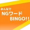 みんなでNGワードBINGO!! - iPadアプリ