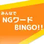 みんなでNGワードBINGO!!