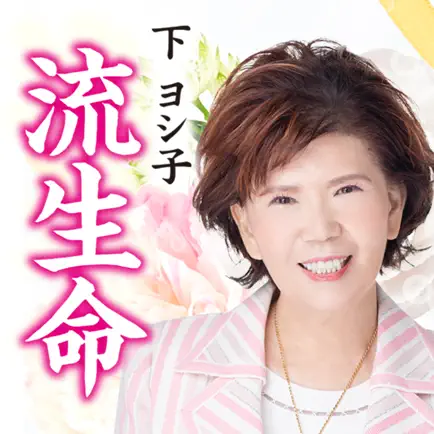 下ヨシ子の「２０２３年　あなたの流生命」 Cheats