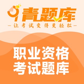 螢幕擷取畫面 (5) 青题库