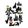 仙岩峠の茶屋 （せんがんとうげのちゃや） icon