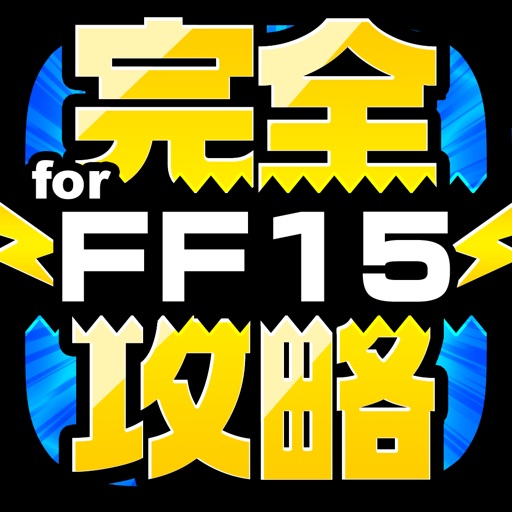 FF15完全攻略 for ファイナルファンタジー15 icon