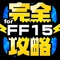 FF15完全攻略 for ファイナルファンタジー15