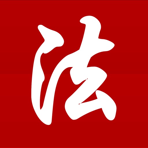 中国法律法规(China Law司法解释)精选大全HD iOS App