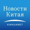 Новости Китая icon