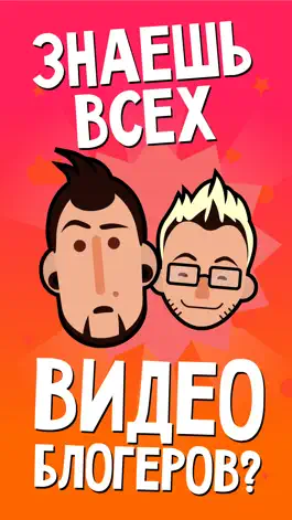 Game screenshot Угадай ютубера по глазам mod apk