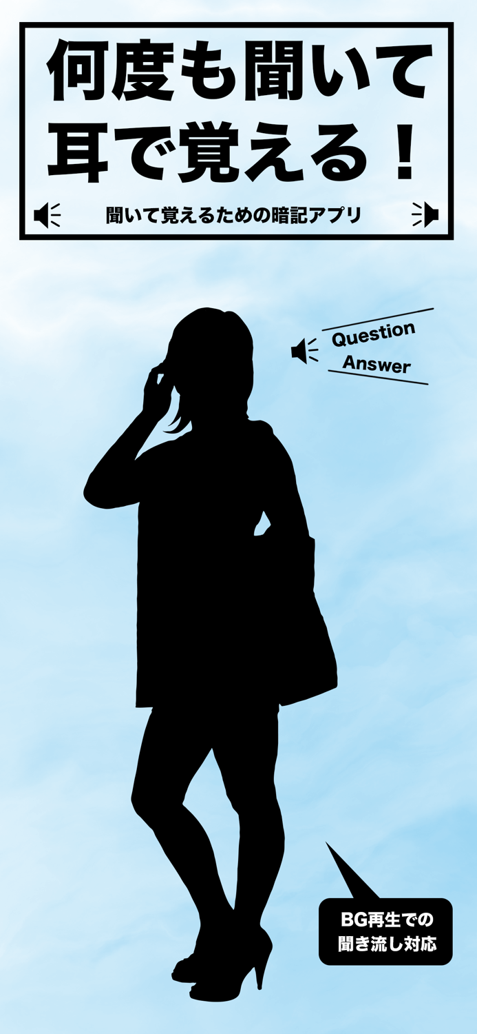 何度も聞いて覚えるための暗記カード