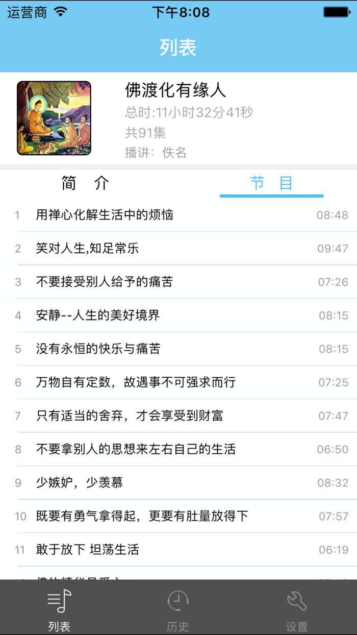 佛度有缘人-佛学有声经典