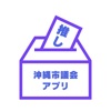非公式沖縄市議会アプリ