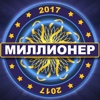 Новый Миллионер 2017 - стань счастливчиком!