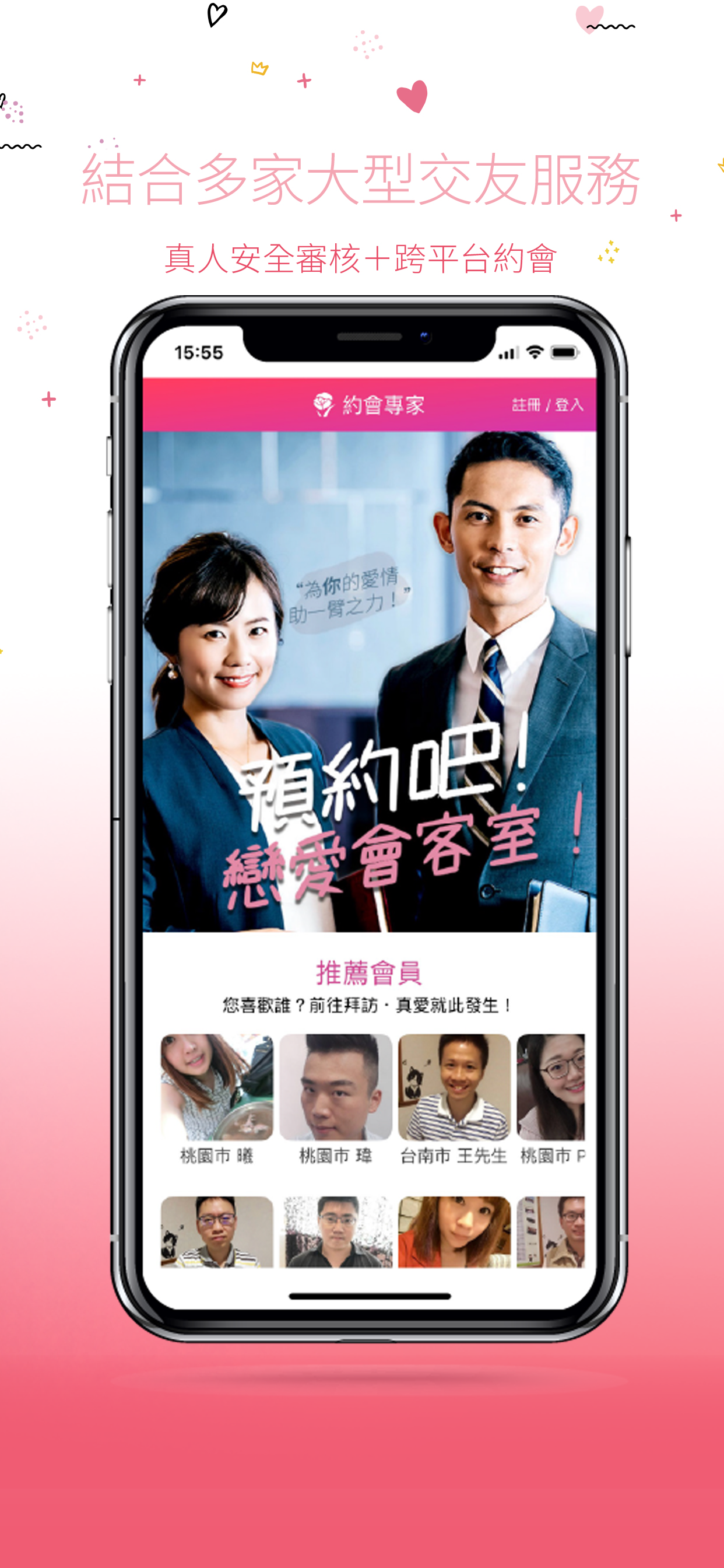約會專家-跨平台交友