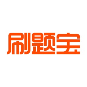 Jepretan layar (5) 刷题宝-职业考试刷题找答案
