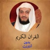 القران الكريم بدون انترنت - هاني الرفاعي