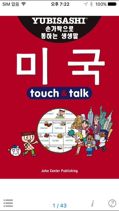 指さし会話 韓国語ーアメリカ touch＆... screenshot1