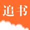 追书神器专注热门小说的追新更神器 。