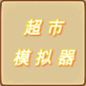 螢幕擷取畫面 (3) 超市模拟器迷你版