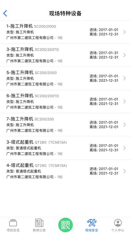 工程安全管家 screenshot-7