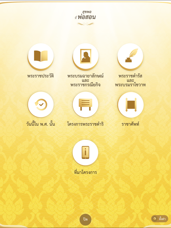 Screenshot #5 pour สุขพอที่พ่อสอน