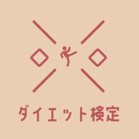 螢幕擷取畫面 (4) ダイエット検定試験対策2022学習アプリ
