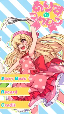 Game screenshot ありすのマカロン hack