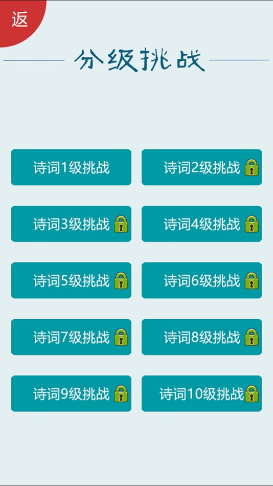 #2. 诗词大会Ⅱ - 分级挑战 (iOS) 由: shun luo