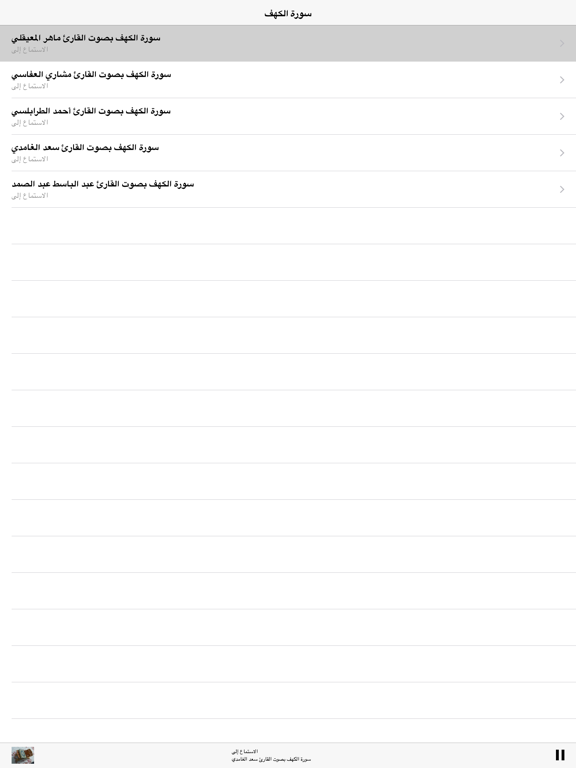 Screenshot #5 pour Surah Kahf MP3 - سورة الكهف  كاملة بالصوت
