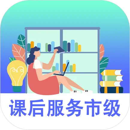 课后服务-市级 Читы
