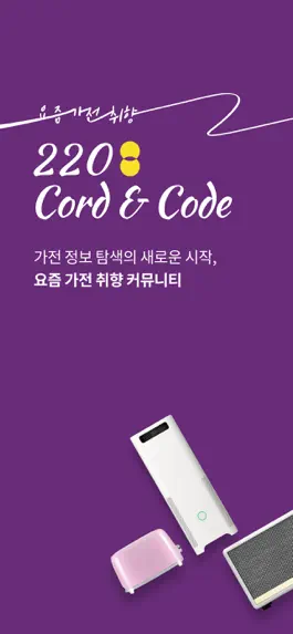Game screenshot 취향기반 가전리뷰, 220코드앤코드 mod apk