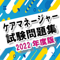 ケアマネージャー試験対策問題集