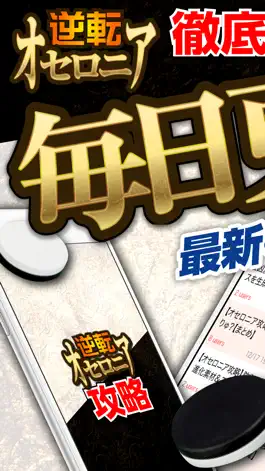 Game screenshot オセロニア攻略＆ニュースまとめアプリ mod apk
