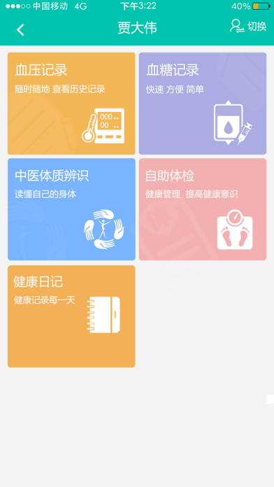 居民健康 Screenshot