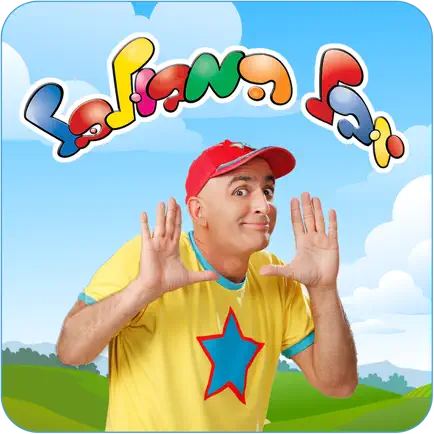 יובל המבולבל - משחק הזיכרון Cheats