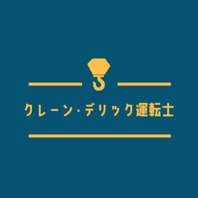 Ảnh chụp màn hình (4) クレーン・デリック運転士試験の問題集アプリ解説付き