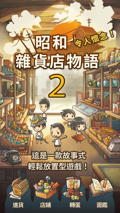 更加令人感動的養成遊戲 昭和雜貨店物語２ By Gagex Co Ltd