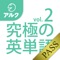 《重要 》 このアプリは無料版で、収録している全てのコンテンツを利用するためには、「アルク プレミアムパス」に加入する必要があります。