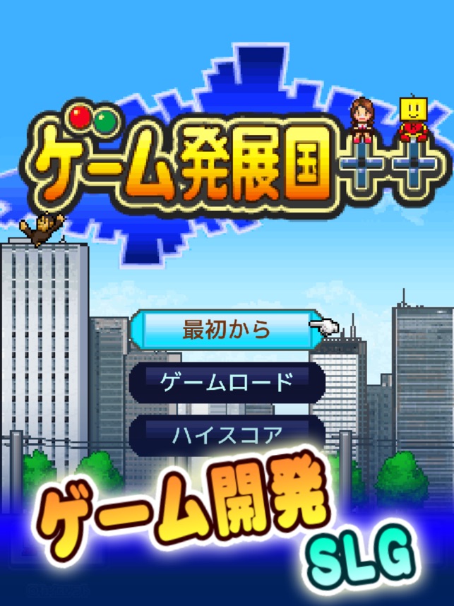 ゲーム発展国＋＋ Screenshot