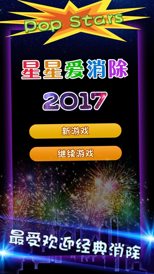 #3. Pop Stars-全民消星星休闲手游必备 (iOS) 由: 东严 陈
