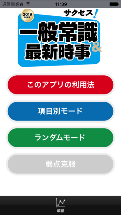 Screenshot #1 pour 【2019年度版】サクセス！一般常識＆最新時事