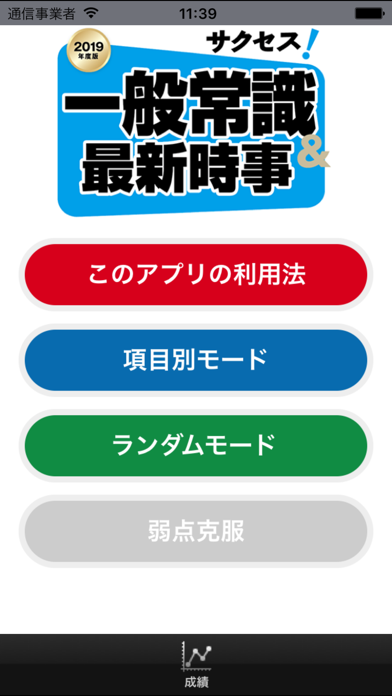 【2019年度版】サクセス！一般常識＆最新時事のおすすめ画像1