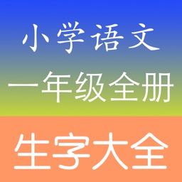 小学一年级语文生字表总复习