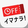 イマナラ！時限クーポン - iPhoneアプリ