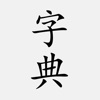 汉语字典 - 中文汉字笔顺 icon