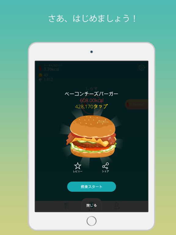 タップダイエット - タップだけでカロリーを燃やすアプリのおすすめ画像4